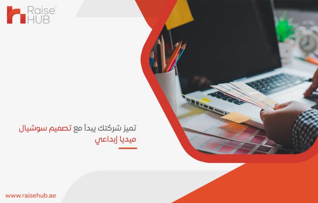 تميز شركتك يبدأ مع تصميم سوشيال ميديا إبداعي