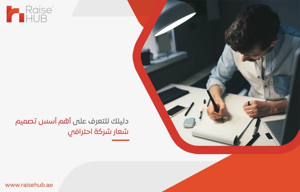 دليلك للتعرف على أهم أسس تصميم شعار شركة احترافي