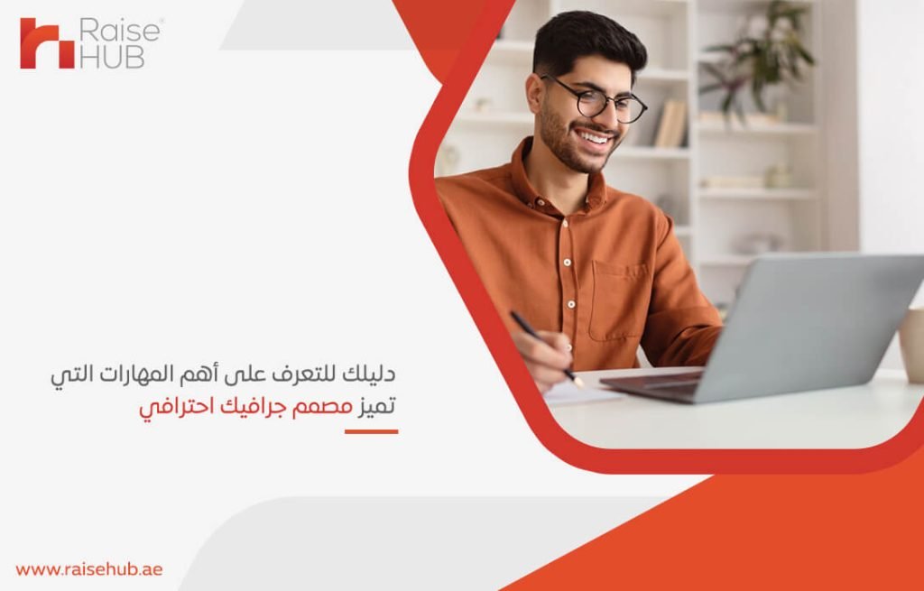 دليلك للتعرف على أهم المهارات التي تميز مصمم جرافيك احترافي