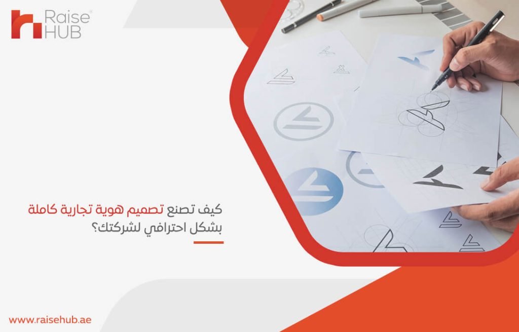 كيف تصنع تصميم هوية تجارية كاملة بشكل احترافي لشركتك؟