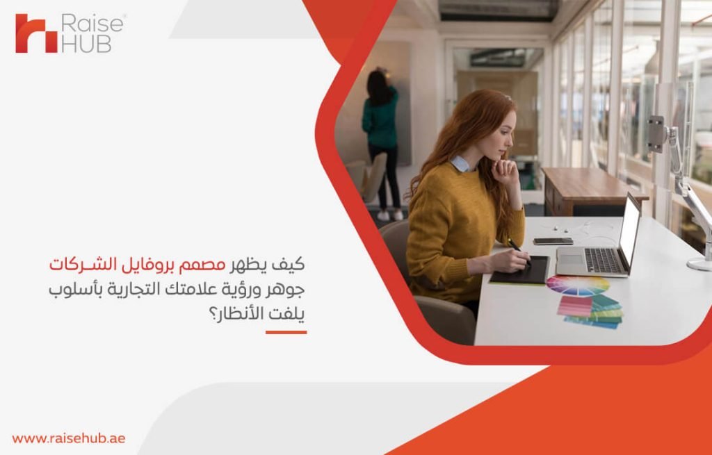 كيف يظهر مصمم بروفايل الشركات جوهر ورؤية علامتك التجارية بأسلوب يلفت الأنظار؟