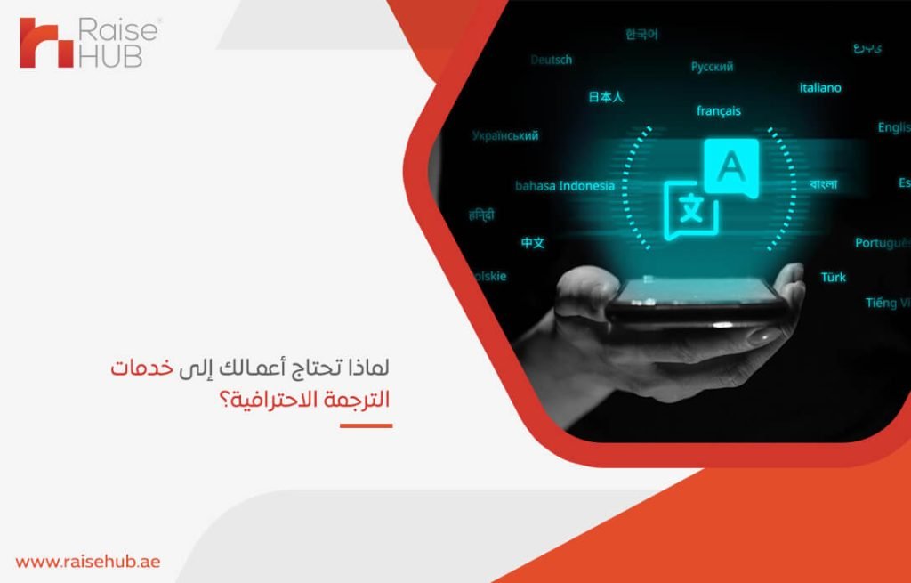 لماذا تحتاج أعمالك إلى خدمات الترجمة الاحترافية؟