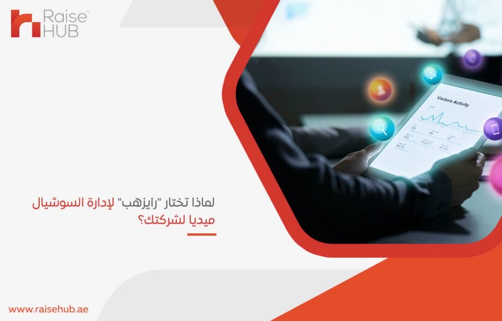 لماذا تختار رايزهب لإدارة السوشيال ميديا لشركتك؟