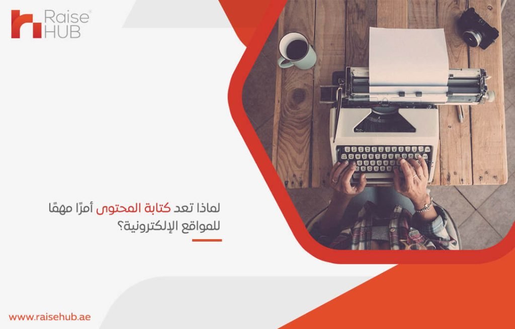 لماذا تعد كتابة المحتوى أمرًا مهمًا للمواقع الإلكترونية؟
