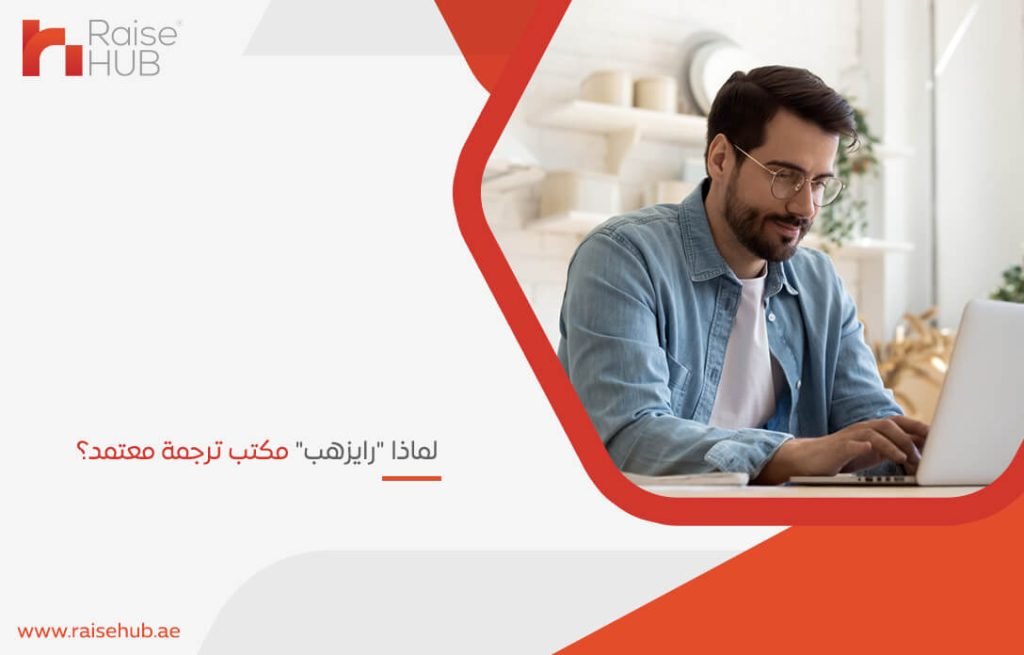 لماذا "رايزهب" مكتب ترجمة معتمد؟