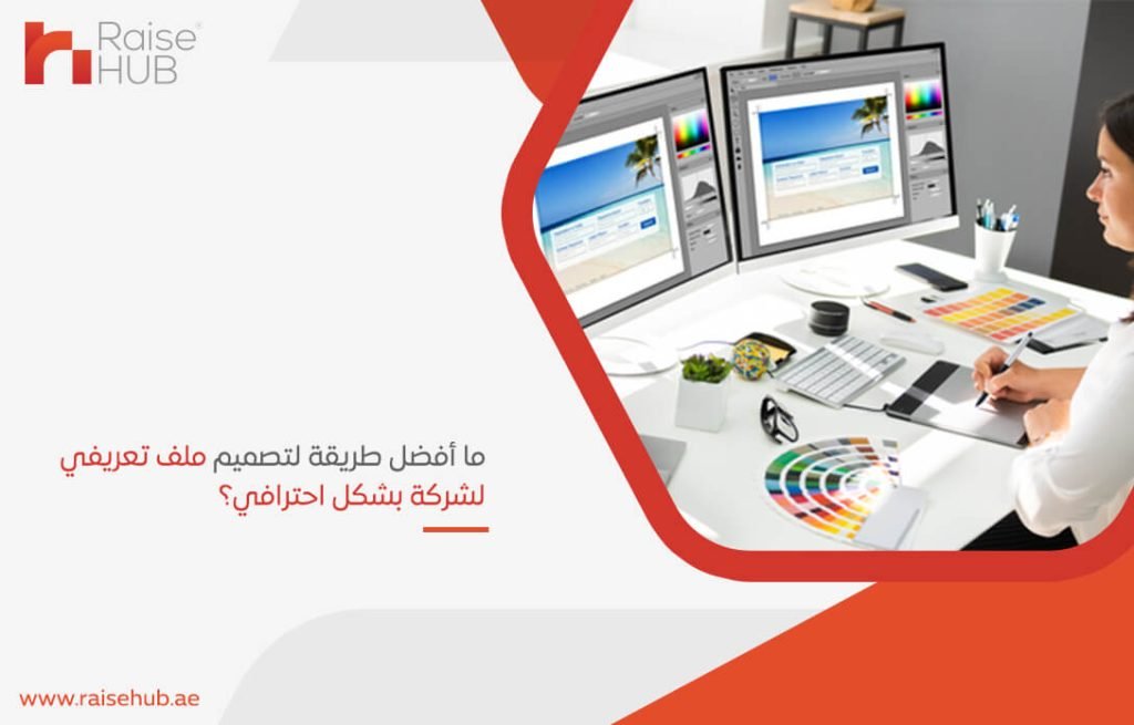 ما أفضل طريقة لتصميم ملف تعريفي لشركة بشكل احترافي؟
