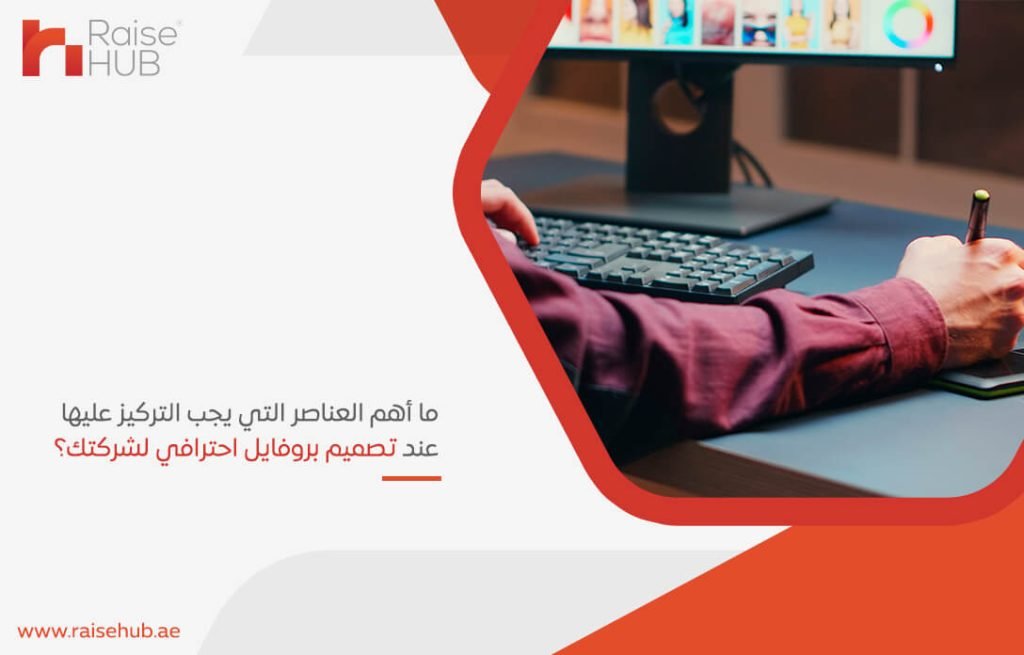 ما أهم العناصر التي يجب التركيز عليها عند تصميم بروفايل احترافي لشركتك؟