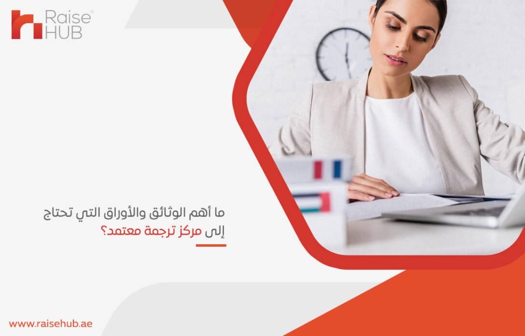 ما أهم الوثائق والأوراق التي تحتاج إلى مركز ترجمة معتمد؟