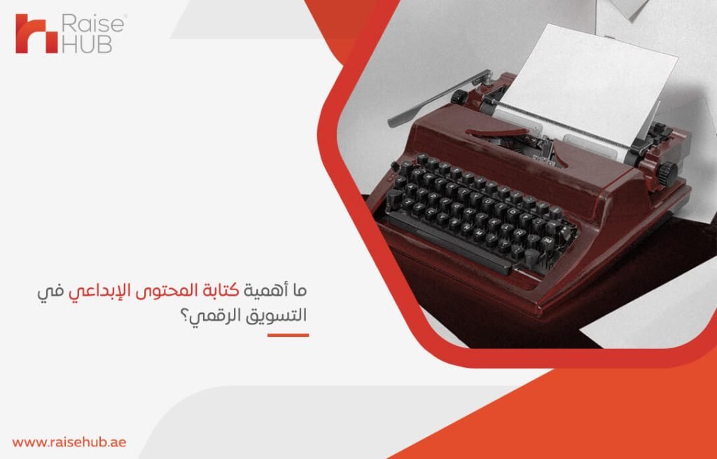 ما أهمية كتابة المحتوى الإبداعي في التسويق الرقمي؟