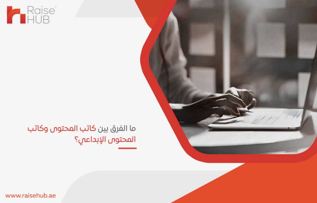 ما الفرق بين كاتب المحتوى وكاتب المحتوى الإبداعي؟