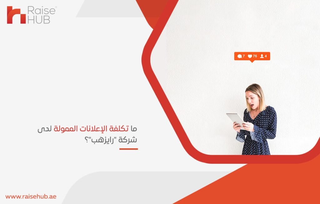 ما تكلفة الإعلانات الممولة لدى شركة رايزهب؟
