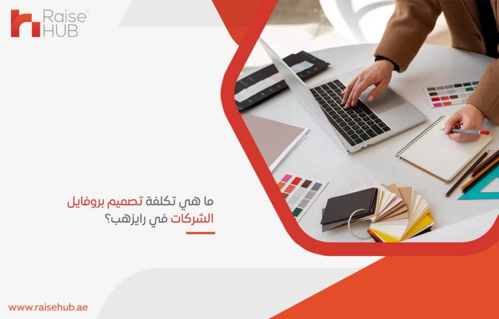 ما هي تكلفة تصميم بروفايل الشركات في رايزهب؟