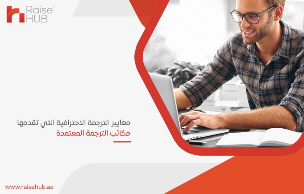 معايير الترجمة الاحترافية التي تقدمها مكاتب الترجمة المعتمدة