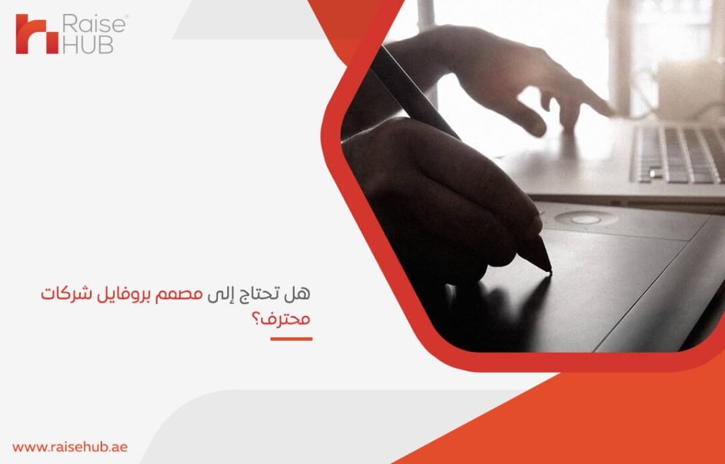 هل تحتاج إلى مصمم بروفايل شركات محترف؟