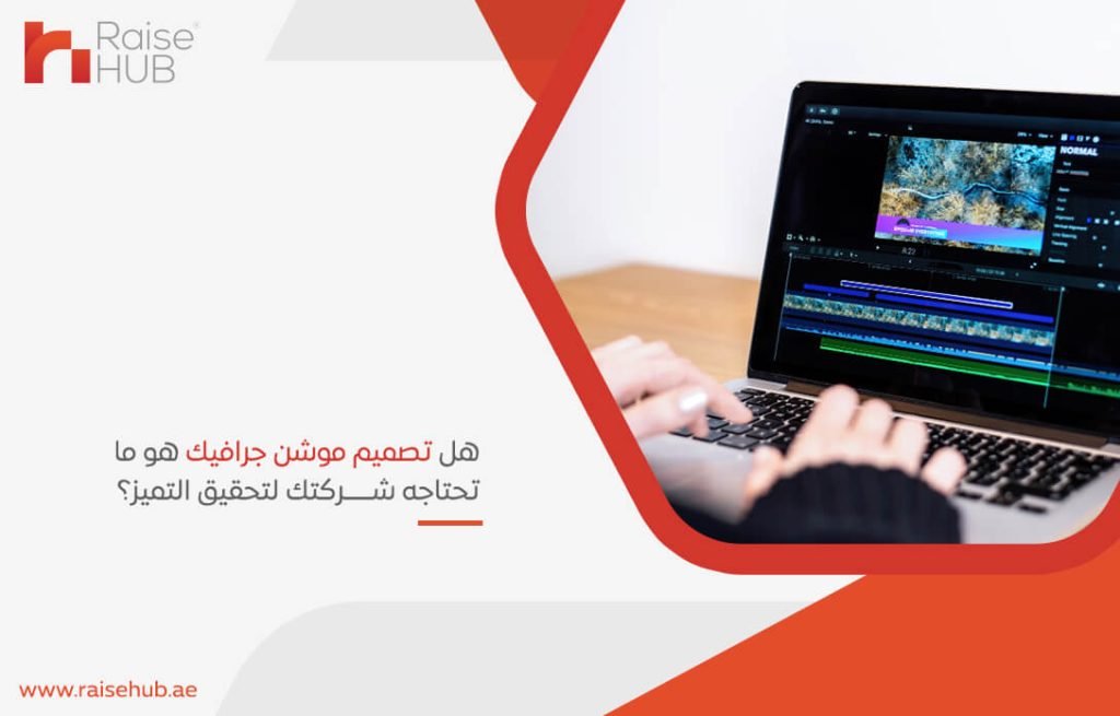 هل تصميم موشن جرافيك هو ما تحتاجه شركتك لتحقيق التميز؟