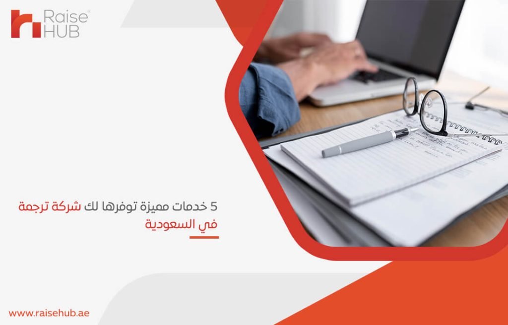 5 خدمات مميزة توفرها لك شركة ترجمة في السعودية (1)