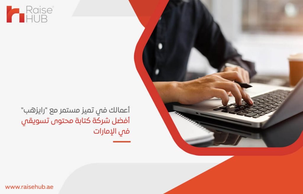 أعمالك في تميز مستمر مع "رايزهب" أفضل شركة كتابة محتوى تسويقي في الإمارات