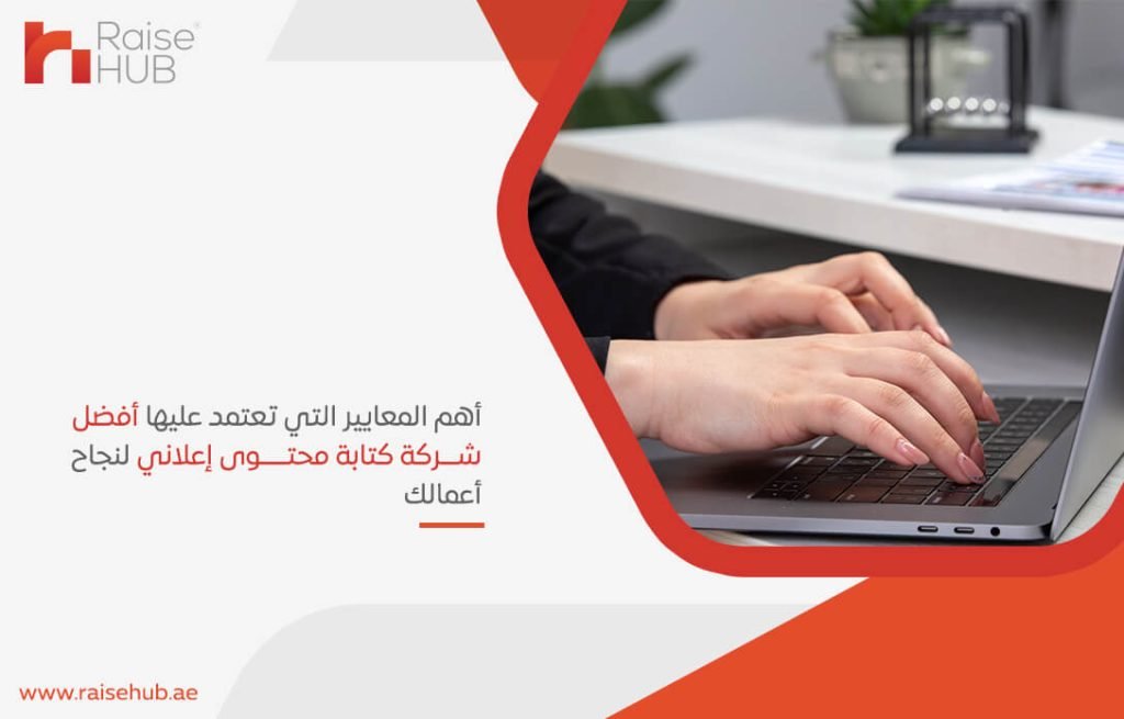 أهم المعايير التي تعتمد عليها أفضل شركة كتابة محتوى إعلاني لنجاح أعمالك