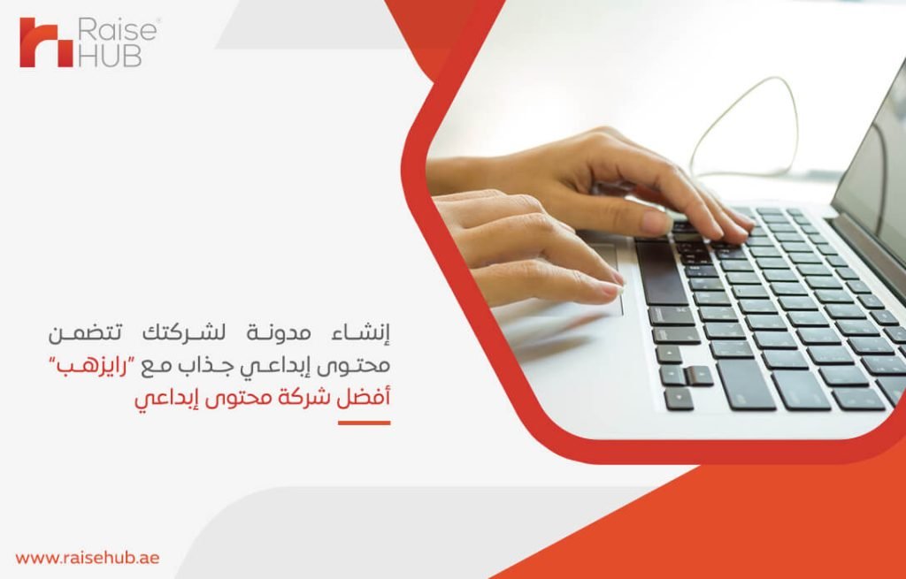 إنشاء مدونة لشركتك تتضمن محتوى إبداعي جذاب مع "رايزهب" أفضل شركة محتوى إبداعي