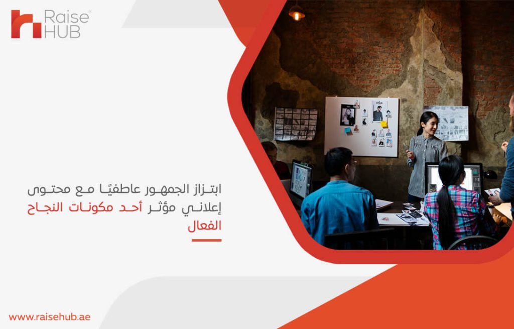 ابتزاز الجمهور عاطفيًا مع محتوى إعلاني مؤثر أحد مكونات النجاح الفعال
