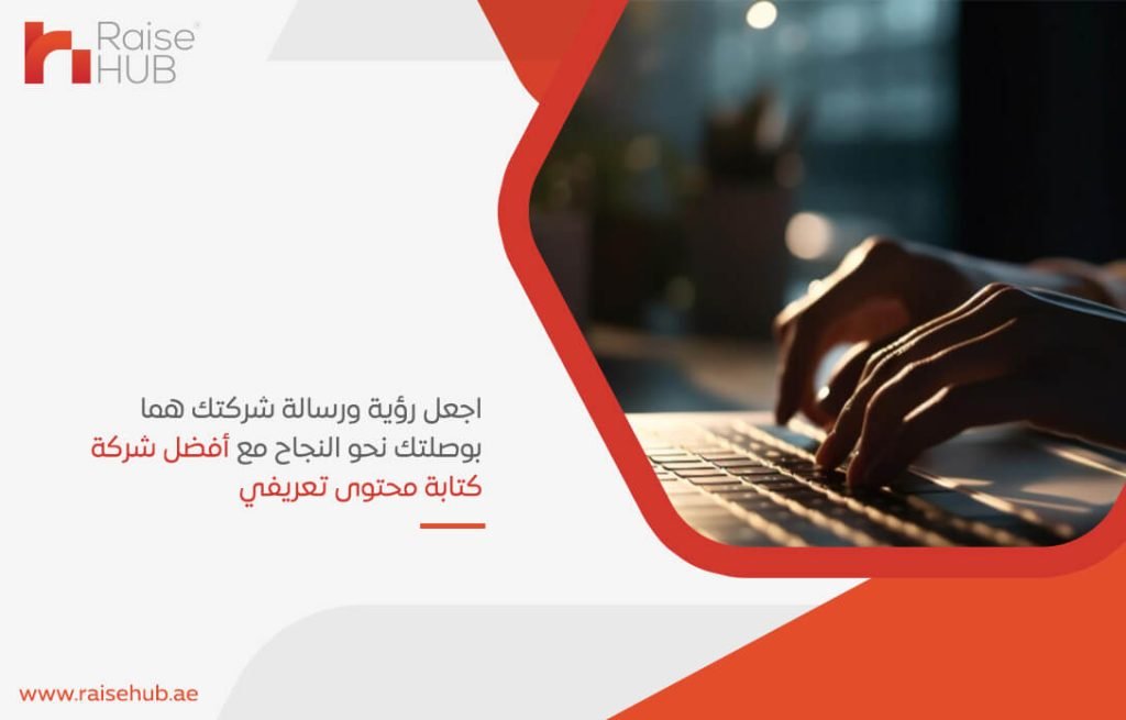 اجعل رؤية ورسالة شركتك هما بوصلتك نحو النجاح مع أفضل شركة كتابة محتوى تعريفي