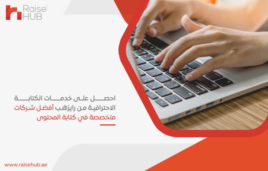 احصل على خدمات الكتابة الاحترافية من رايزهب أفضل شركات متخصصة في كتابة المحتوى