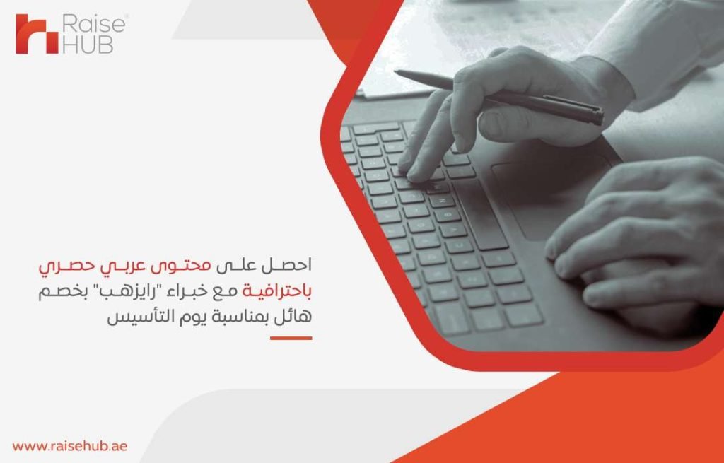 احصل على محتوى عربي حصري باحترافية مع خبراء "رايزهب" بخصم هائل بمناسبة يوم التأسيس