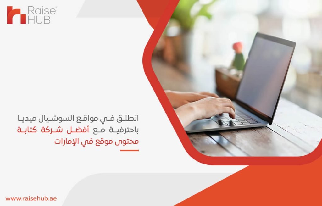 انطلق في مواقع السوشيال ميديا باحترافية مع أفضل شركة كتابة محتوى موقع في الإمارات
