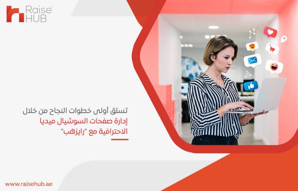 تسلق أولى خطوات النجاح من خلال إدارة صفحات السوشيال ميديا الاحترافية مع "رايزهب"