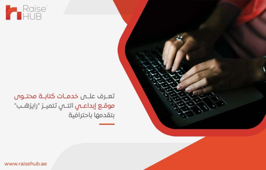 تعرف على خدمات كتابة محتوى موقع إبداعي التي تتميز "رايزهب" بتقدمها باحترافية