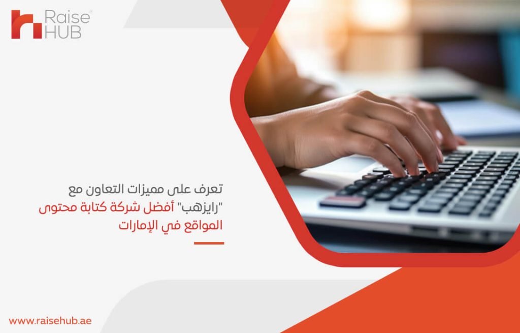 تعرف على مميزات التعاون مع "رايزهب" أفضل شركة كتابة محتوى المواقع في الإمارات