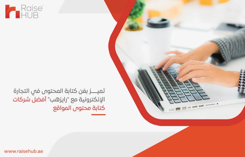 تميز بفن كتابة المحتوى في التجارة الإلكترونية مع رايزهب أفضل شركات كتابة محتوى المواقع