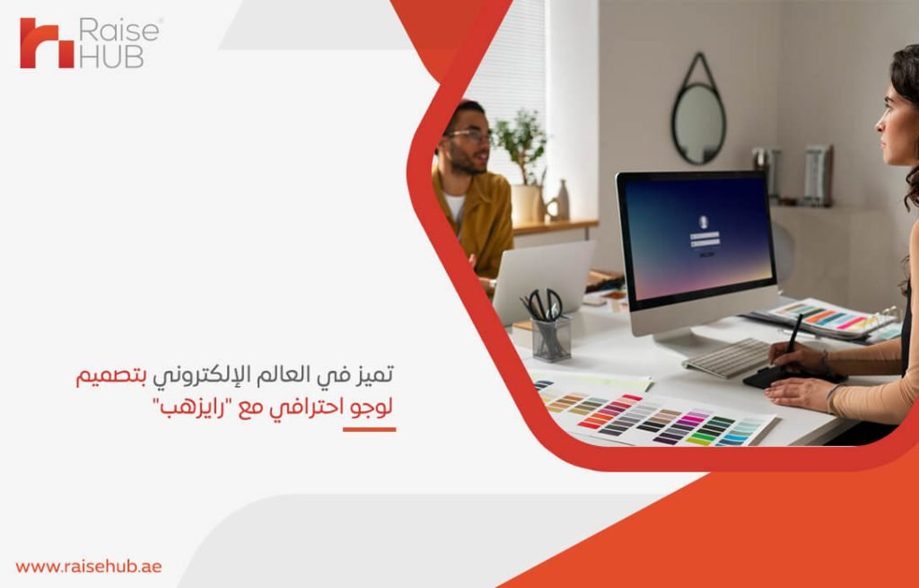 تميز في العالم الإلكتروني بتصميم لوجو احترافي مع "رايزهب"