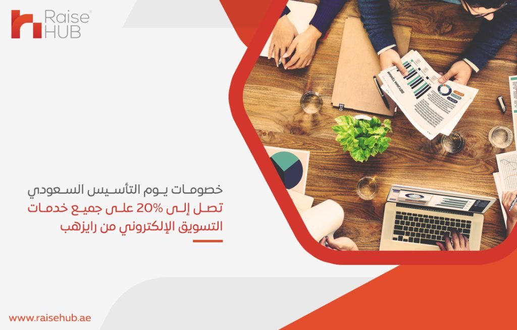 خصومات يوم التأسيس السعودي تصل إلى 20% على جميع خدمات التسويق الإلكتروني من رايزهب