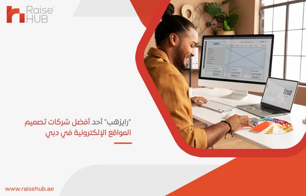 "رايزهب" أحد أفضل شركات تصميم المواقع الإلكترونية في دبي