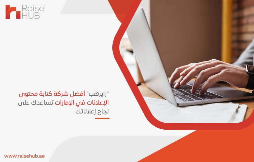 رايزهب أفضل شركة كتابة محتوى الإعلانات في الإمارات تساعدك على نجاح إعلاناتك