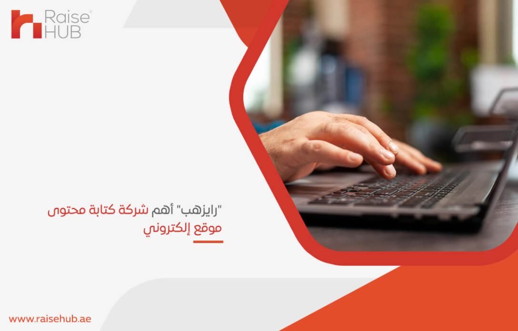 "رايزهب" أهم شركة كتابة محتوى موقع إلكتروني