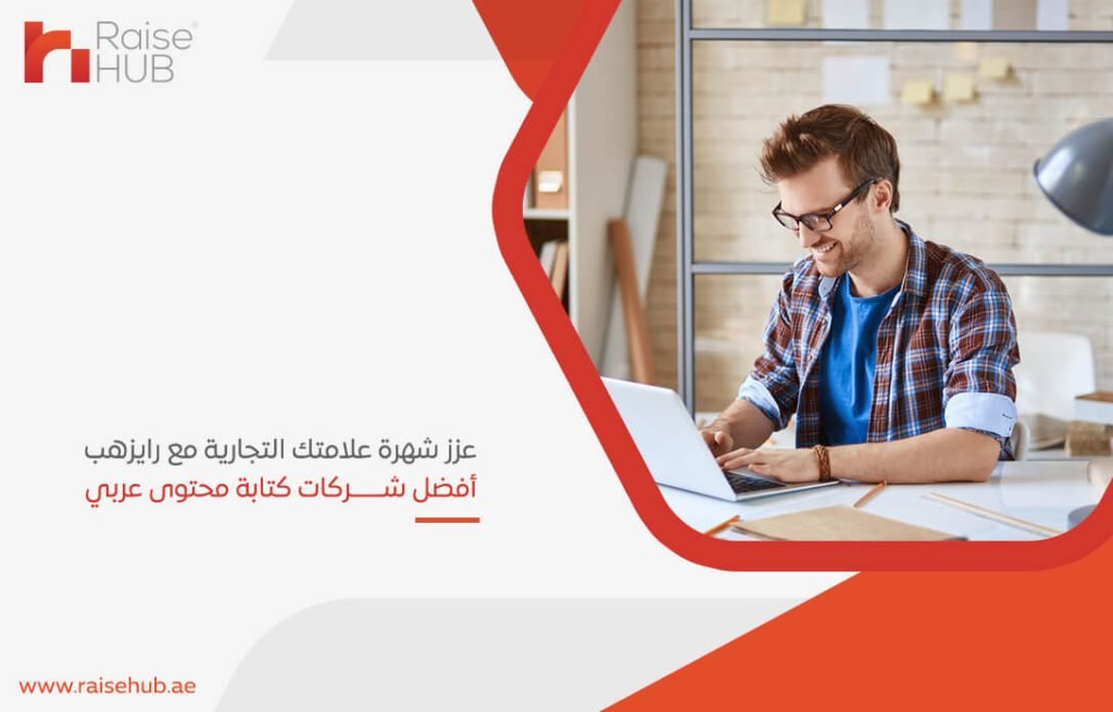 عزز شهرة علامتك التجارية مع رايزهب أفضل شركات كتابة محتوى عربي