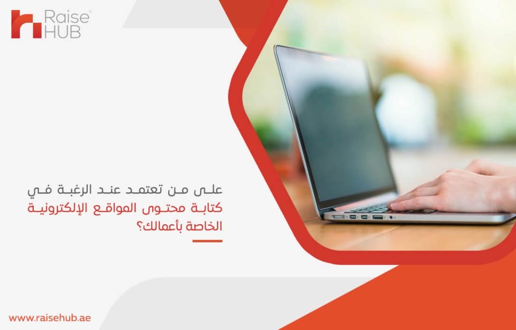 على من تعتمد عند الرغبة في كتابة محتوى المواقع الإلكترونية الخاصة بأعمالك؟