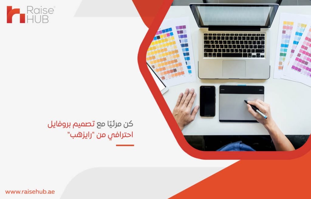 كن مرئيًا مع تصميم بروفايل احترافي من "رايزهب"