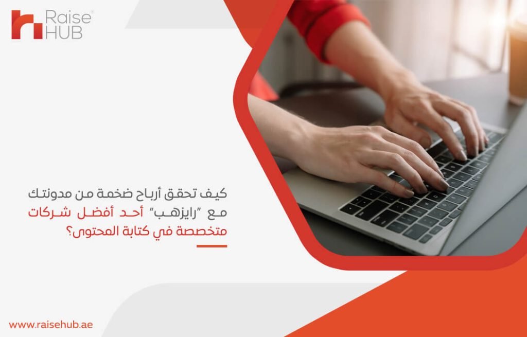 كيف تحقق أرباح ضخمة من مدونتك مع "رايزهب" أحد أفضل شركات متخصصة في كتابة المحتوى؟
