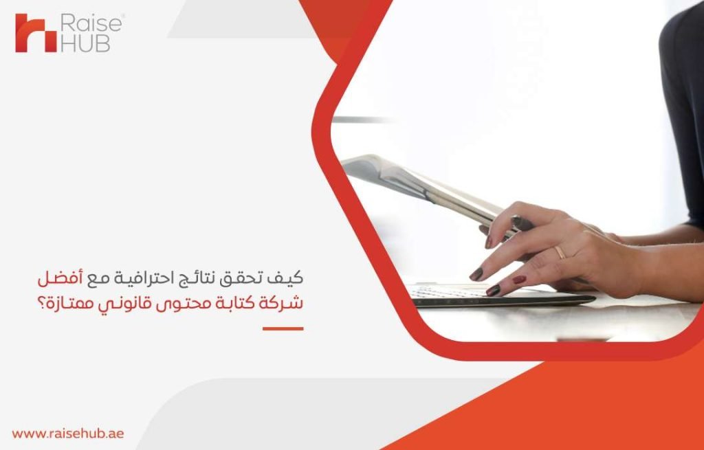 كيف تحقق نتائج احترافية مع أفضل شركة كتابة محتوى قانوني ممتازة؟