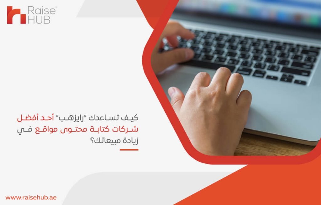 كيف تساعدك "رايزهب" أحد أفضل شركات كتابة محتوى مواقع في زيادة مبيعاتك؟