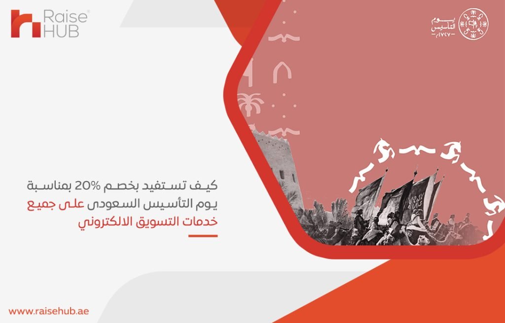 كيف تستفيد بخصم 20% بمناسبة يوم التأسيس السعودى على جميع خدمات التسويق الالكتروني