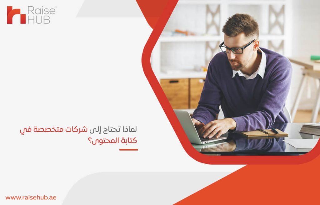 لماذا تحتاج إلى شركات متخصصة في كتابة المحتوى؟