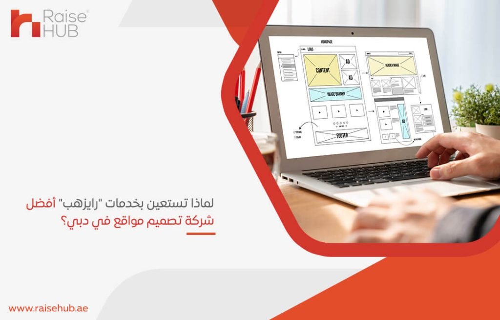 لماذا تستعين بخدمات رايزهب أفضل شركة تصميم مواقع في دبي؟