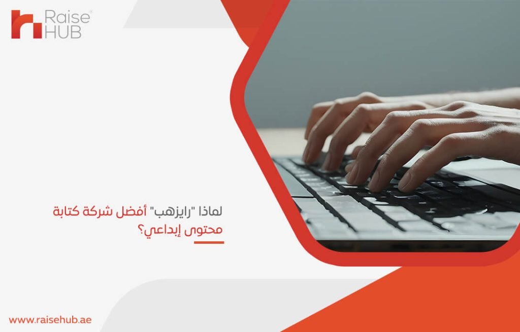 لماذا "رايزهب" أفضل شركة كتابة محتوى إبداعي؟