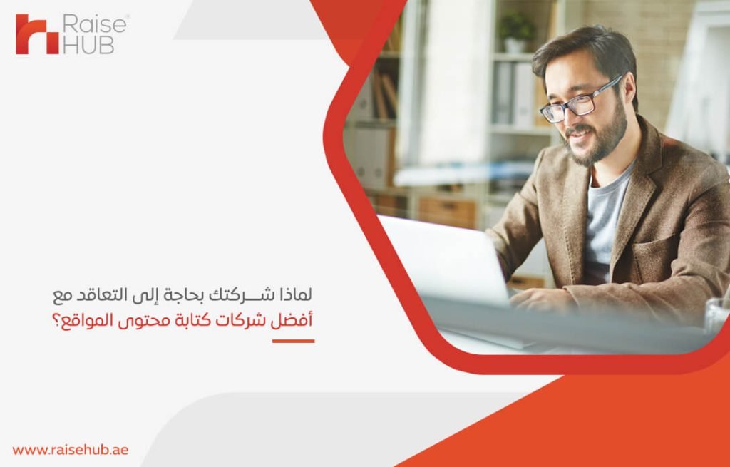 لماذا شركتك بحاجة إلى التعاقد مع أفضل شركات كتابة محتوى المواقع؟
