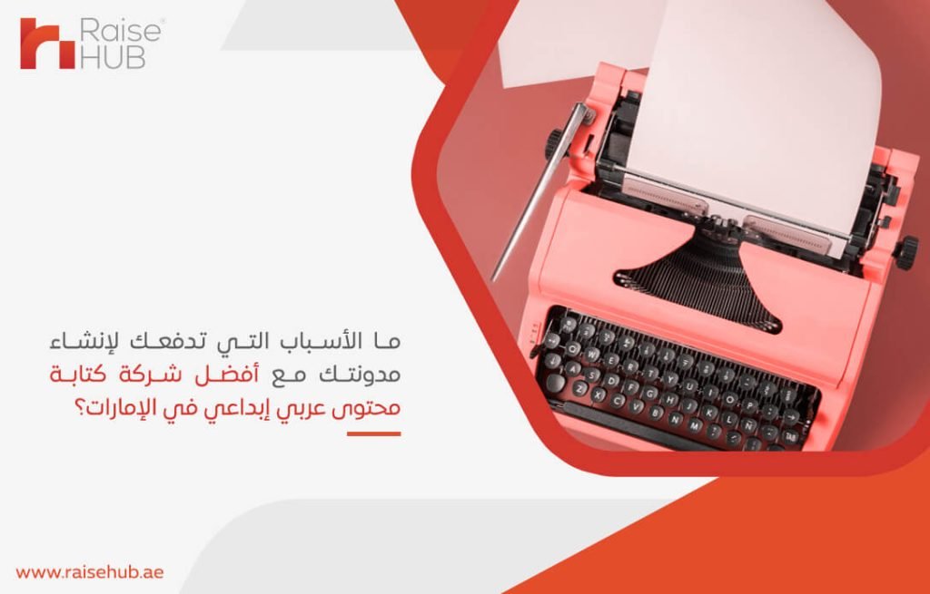 ما الأسباب التي تدفعك لإنشاء مدونتك مع أفضل شركة كتابة محتوى عربي إبداعي في الإمارات؟