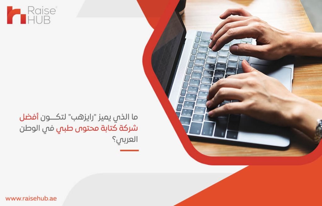 ما الذي يميز "رايزهب" لتكون أفضل شركة كتابة محتوى طبي في الوطن العربي؟